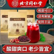 同仁堂自煮酸梅汤【药包】中药原材料包中医酸梅汤自己煮中药熬制