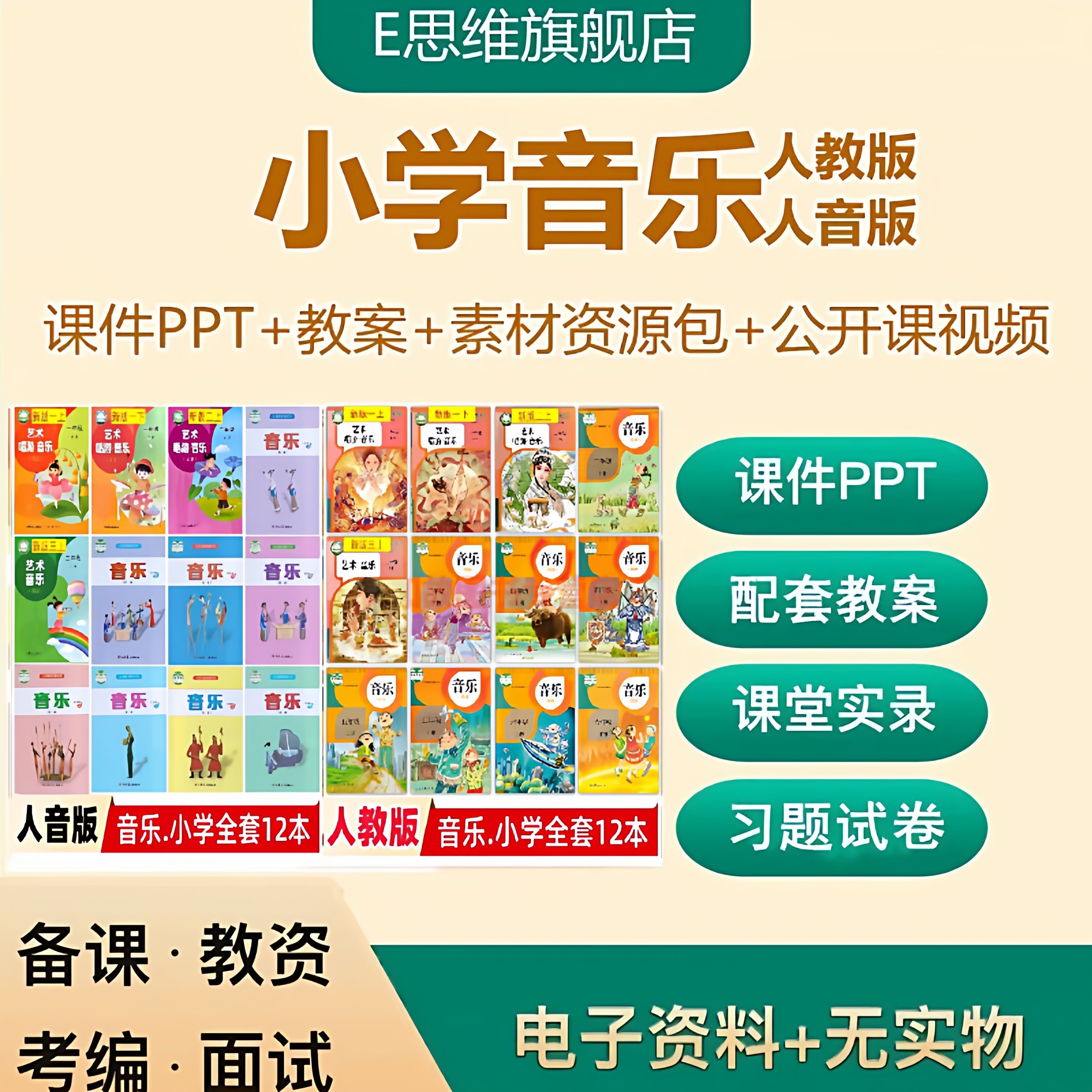 2025人教版人音版小学音乐1一二三四五六年级上下册PPT教案优质课,教育培训,教师资格证/教师招聘培训,淘宝优惠券,粉丝福利购,淘宝优惠卷