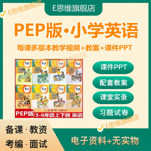 人教pep版三四年级五六年级上册下册小学英语PPT公开课视频教案