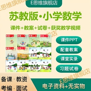 2026苏教版小学数学一二三四五六年级上下册试卷导教案PPT公开课