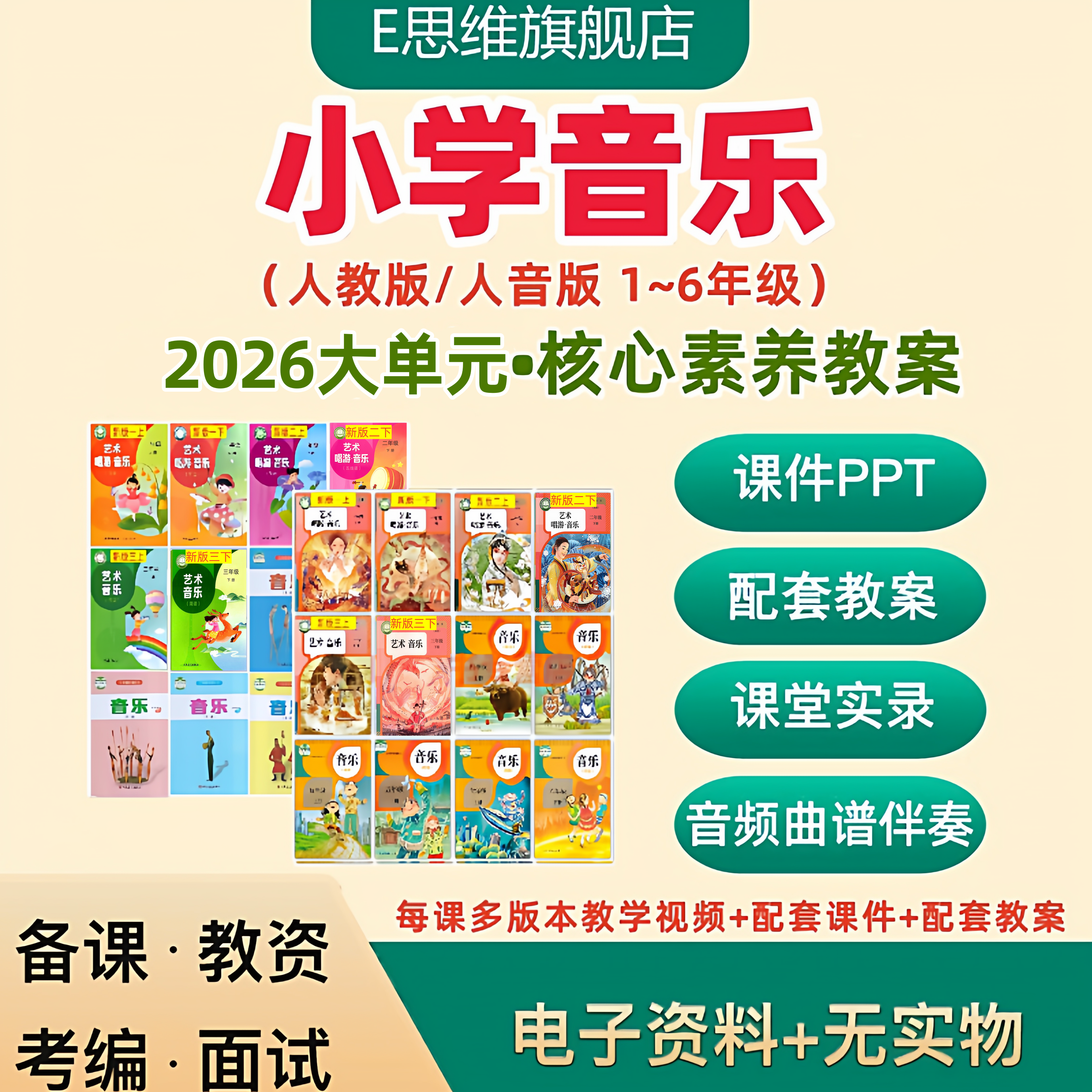 2026人教版人音版小学音乐新课标大单元教学设计核心素养教案ppt