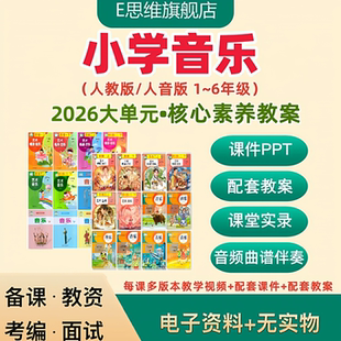 2026人教版人音版小学音乐新课标大单元教学设计核心素养教案ppt