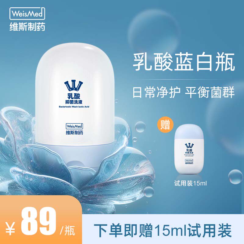 维斯制药/WeisMed女性私处洗护液外阴清洗日常私密护理液清洁抑菌