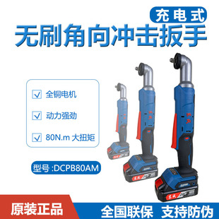 东成DCPB80AM充电式无刷角向冲击扳手90度直角电动扳手角棘轮快速