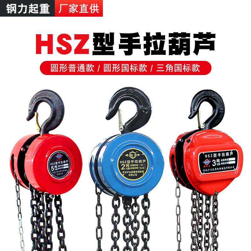 HSZ圆形手拉葫芦一吨手动葫芦2t倒链起重吊葫芦导链chain block