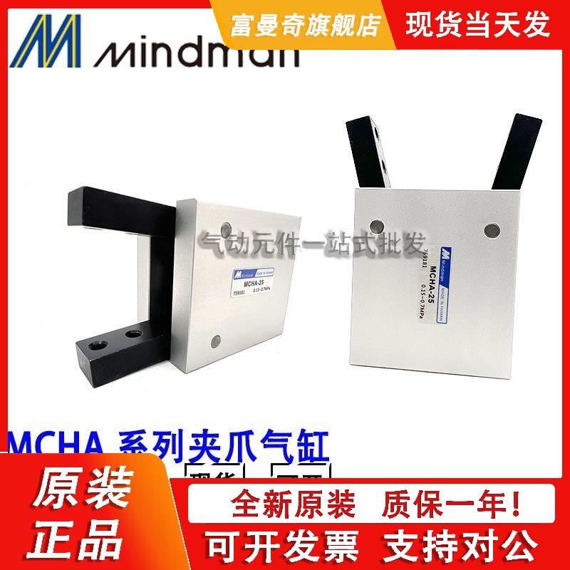 MINDMAN台湾金器吹瓶机手指气缸MCHA-16-20-25气动30°夹爪气缸