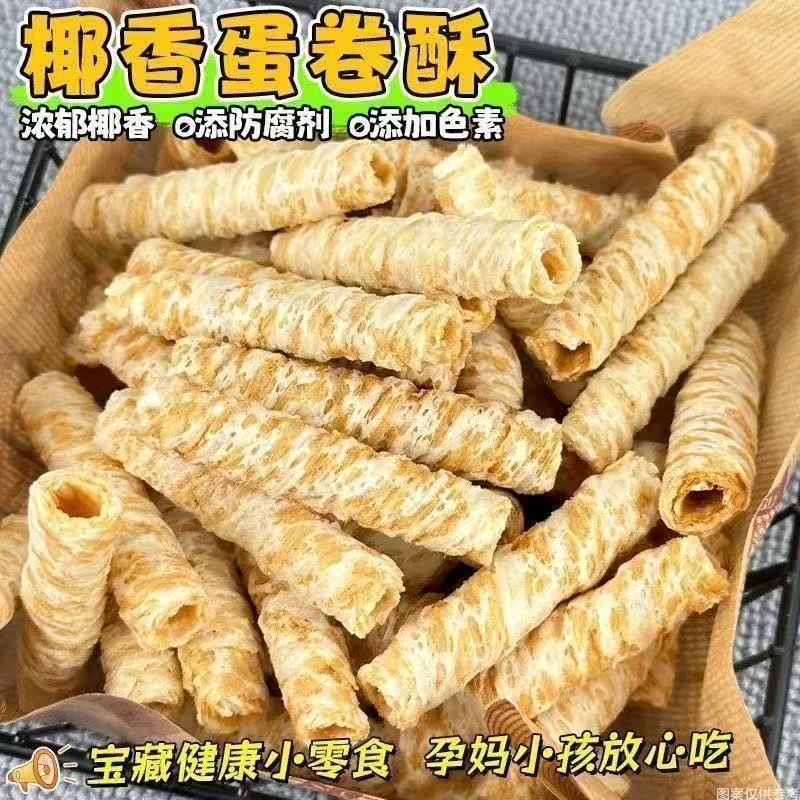 【批发价出售】椰浆脆卷海南椰子生椰拿铁味鸡蛋卷休闲酥脆零食信