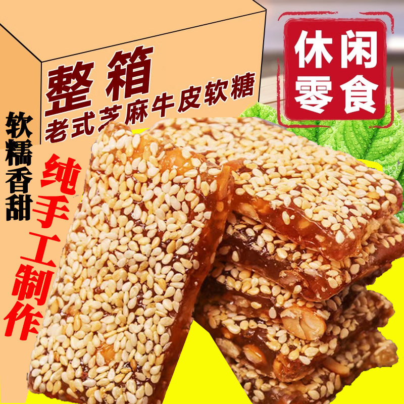 【首单立减】花生牛皮糖湖南特产芝麻花生软糖老式麦芽糖果零食溪