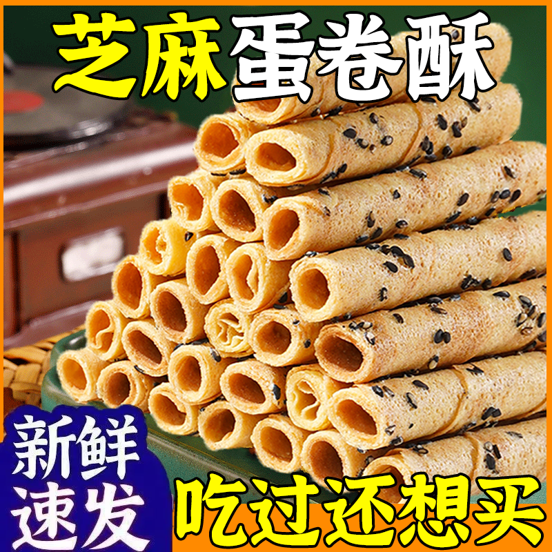 【补贴直降】老上海休闲零食芝麻蛋卷松香酥脆早餐宿舍小零食整箱