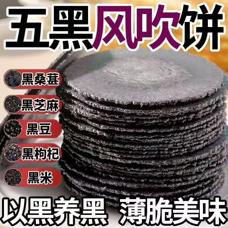 【9.9到手20包】五黑风吹饼全麦饼干低脂粗粮薄脆下午茶小零食星