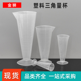 三角量杯PP塑料25 50 100 250ML500透明锥形溶液杯子带刻度食品级