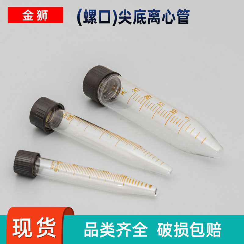 螺口离心管尖底圆底试管玻璃5 10 15 20 25 30 50ml 带刻度耐高温