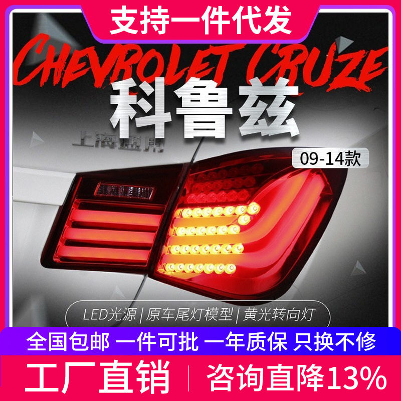 适用于雪佛兰09-14款科鲁兹尾灯总成改装LED宝马款行车灯刹车灯