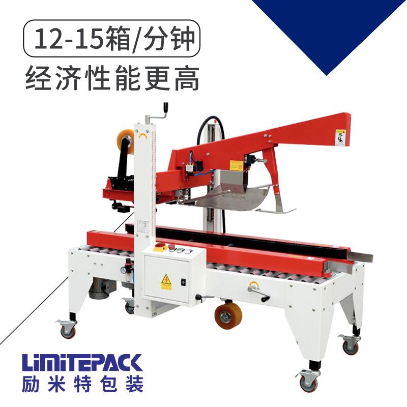 励米特自动封箱机LMC50C自动折盖封箱机纸箱打包机纸箱胶带封口机