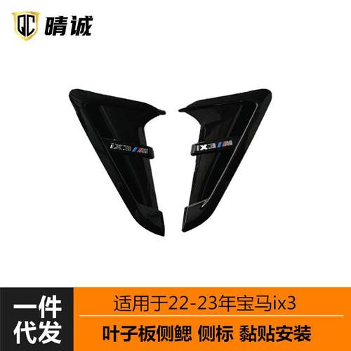适用于22-23年宝马ix3电车叶子板翼子板侧鳃侧标黏贴安装改装贴标
