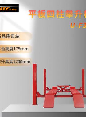 优耐特平板四柱汽车举升机汽修保养升降机U-F35/F40/F45/F50/F55