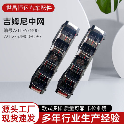 72111-57M00/72112-57M00-OPG适用吉姆尼1.3车型汽车前中网机盖网