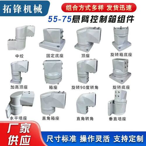 55/75悬臂控制箱组件顶座旋转固定底座旋转90度操作箱支架