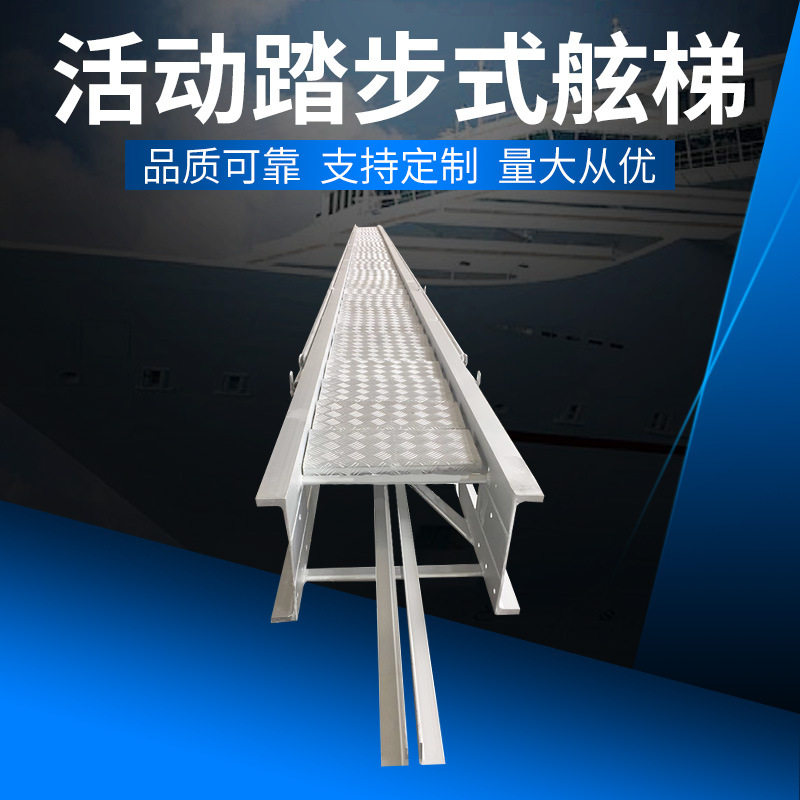 厂家生产铝合金船用活动踏步式舷梯跳板船舶配件船用舷梯