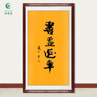 琢璞堂字画武中奇书法书画延年手绘临摹名人字画客厅装饰挂画