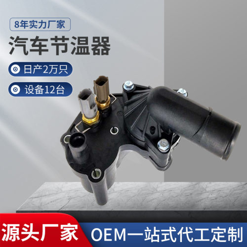 适用于福特系列节温器总成 5R3E8A586CB 5R3E-8A586-CB 85674
