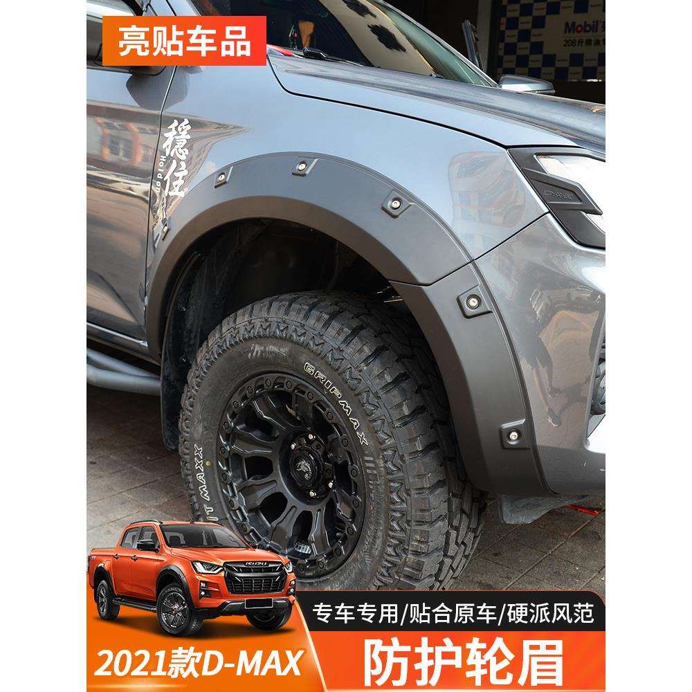 21-23款五十铃DMAX轮眉23款铃拓加宽越野款轮眉加厚注塑挡泥秀非