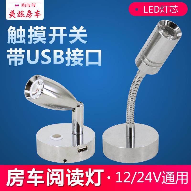 房车旅行车阋读灯12V24V车载床头壁灯带触控开关房车内照明室内灯