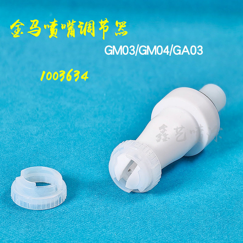金马喷嘴调节器1003634静电喷涂枪配件GM03可旋转扁平喷嘴适配器