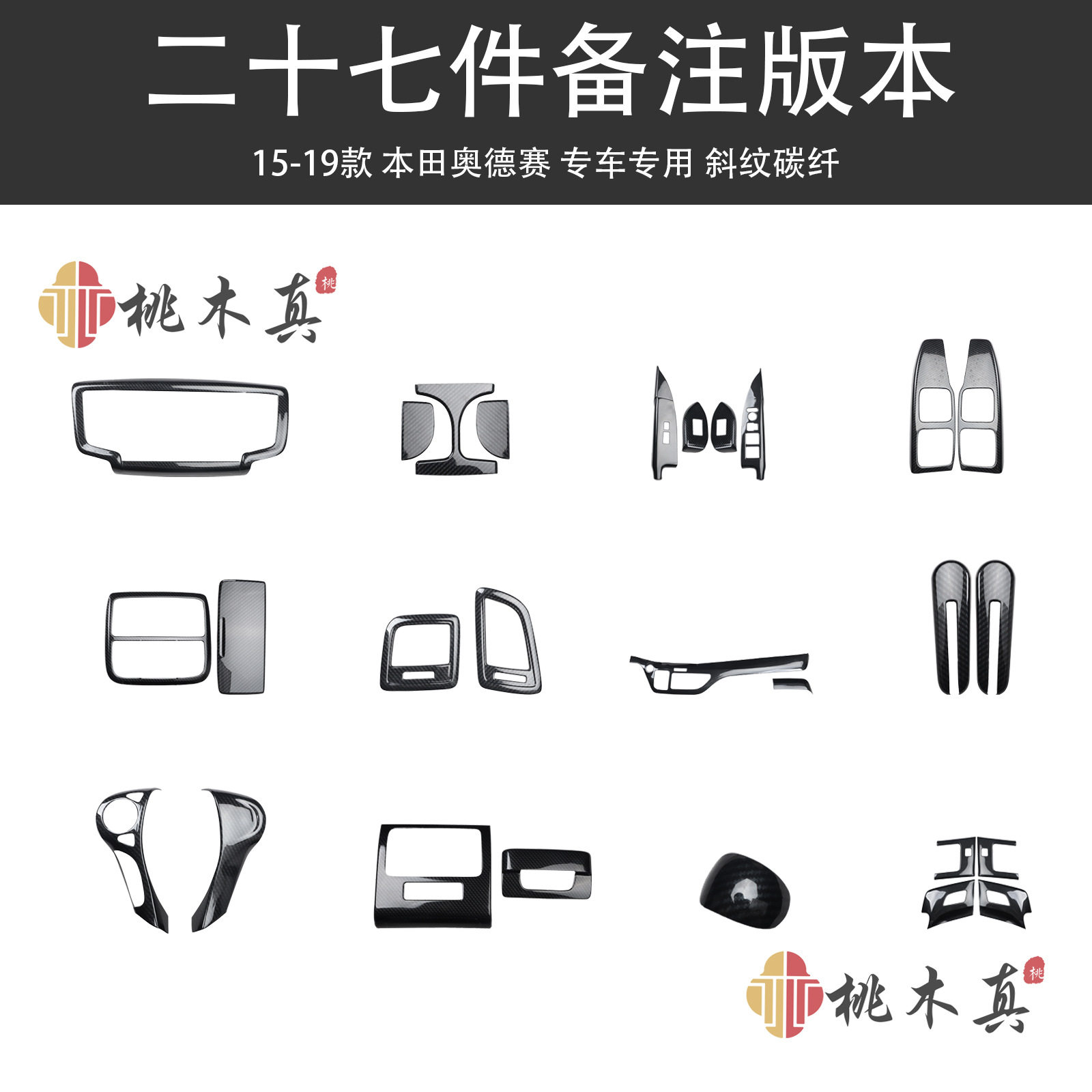 15-19款奥德赛车内饰改装 桃木内饰贴件前台左右风口碳纤维装饰壳