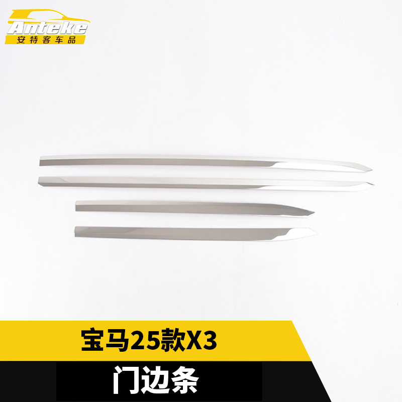 宝马X325款门边条防刮亮条