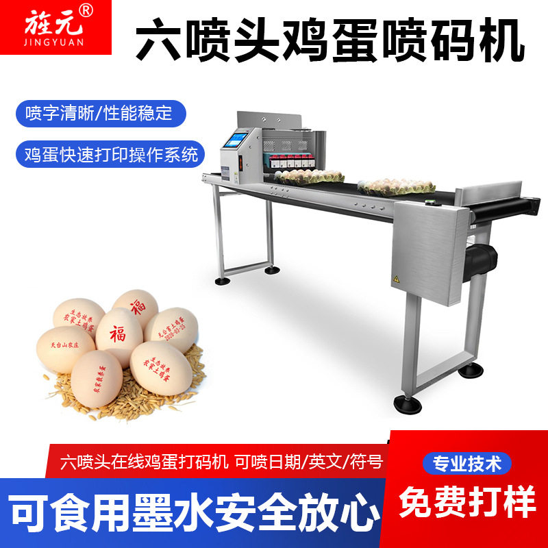 旌元T512蛋托鸡蛋喷码机六喷头打码可喷生产日期喷码logo喷墨