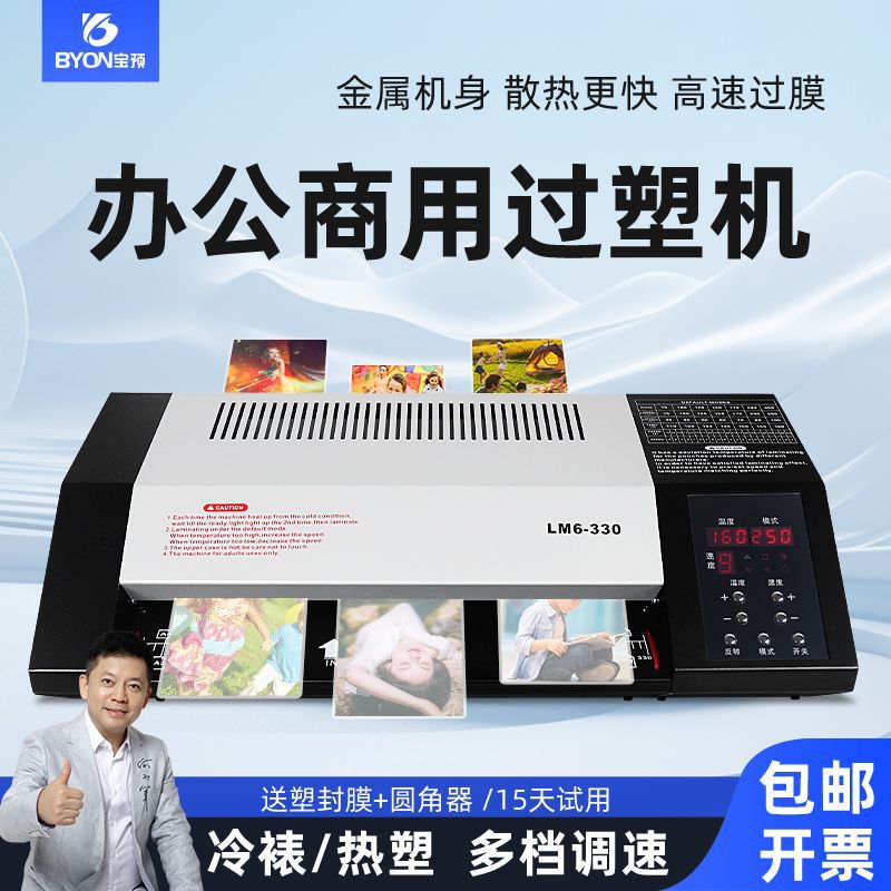 宝预LM6-330重型商用塑封机