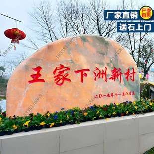 大型晚霞红景观石村牌石广场村口公园庭院园林置景刻字石地标石头