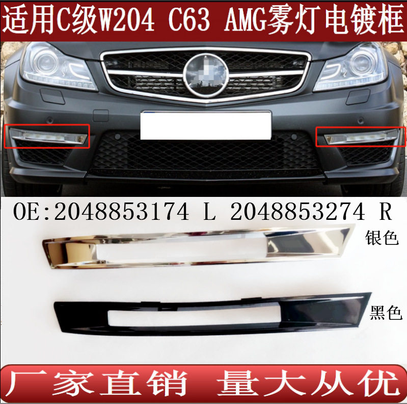 适用奔驰C级W204 C63 AMG日行灯镀铬电镀框雾灯罩2048853174 3274