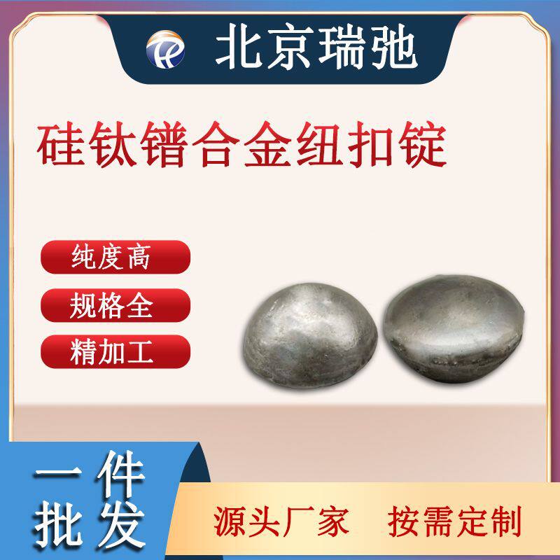 高纯度钛硅镨合金铸锭TiSiPr科研实验材料金属合金纽扣锭