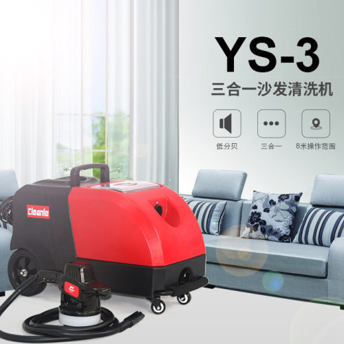 沙发清洗机洁乐美YS-3家用窗帘布艺地毯床垫沙发多功能吸抽一体