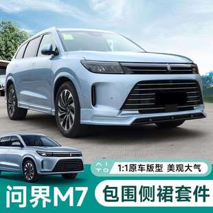 专用24款新问界m7改装前铲包围前后唇侧裙装饰保险杆外观改装配件