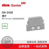 ElesaGanter伊莉莎冈特GN2428滑片用于GN2422