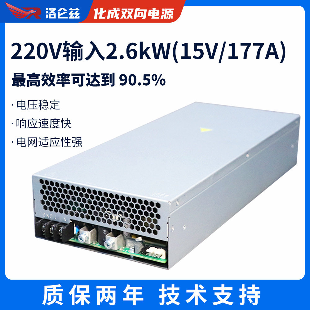 洛仑兹工业电源15V输出化成分容电源回馈式2600W电源双向电源