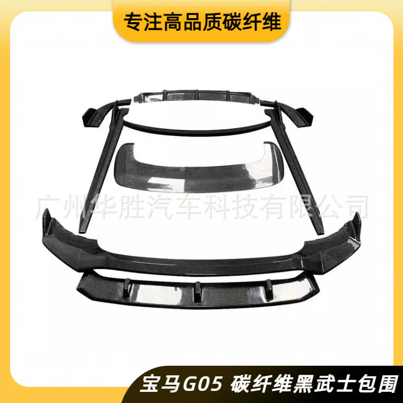 适用于宝马X5 G05新款碳纤维黑武士套件头铲前唇侧裙尾翼后唇包角