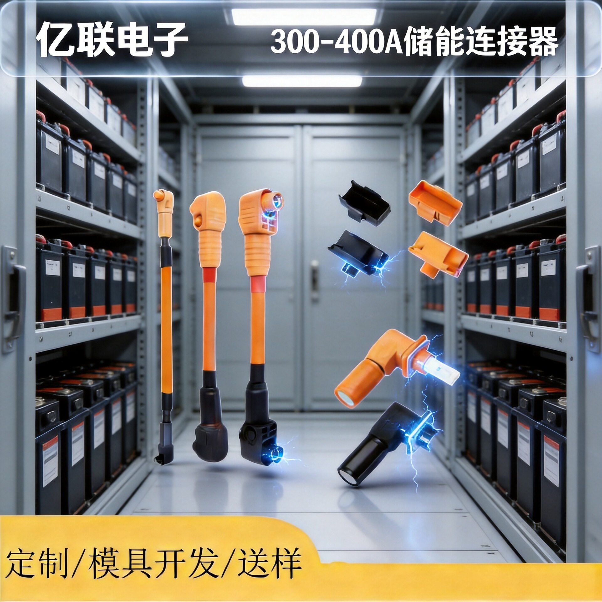 亿联300-400A单极储能插头