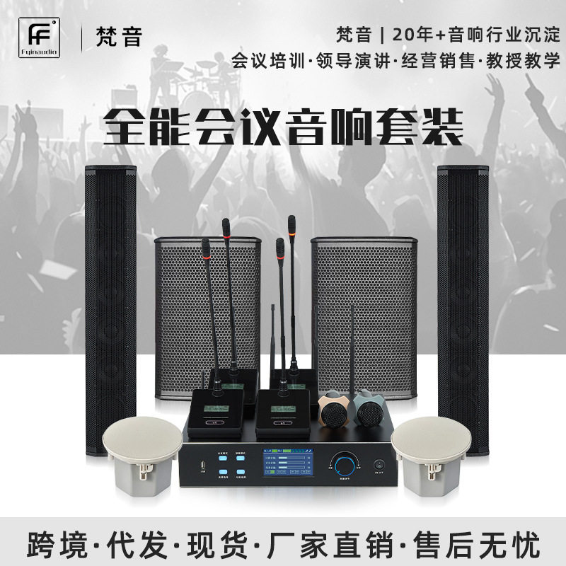 现货全能会议音响套装 中小型会议室专用报告厅培训演讲音箱设备