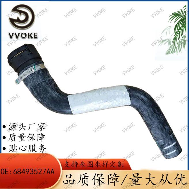 OE 68493527AA 散热器软管橡胶管冷却液软管塑料管