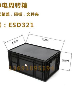 车间仓库存放物料周转筐黑色加厚防静电周转箱外尺寸600*400*280M