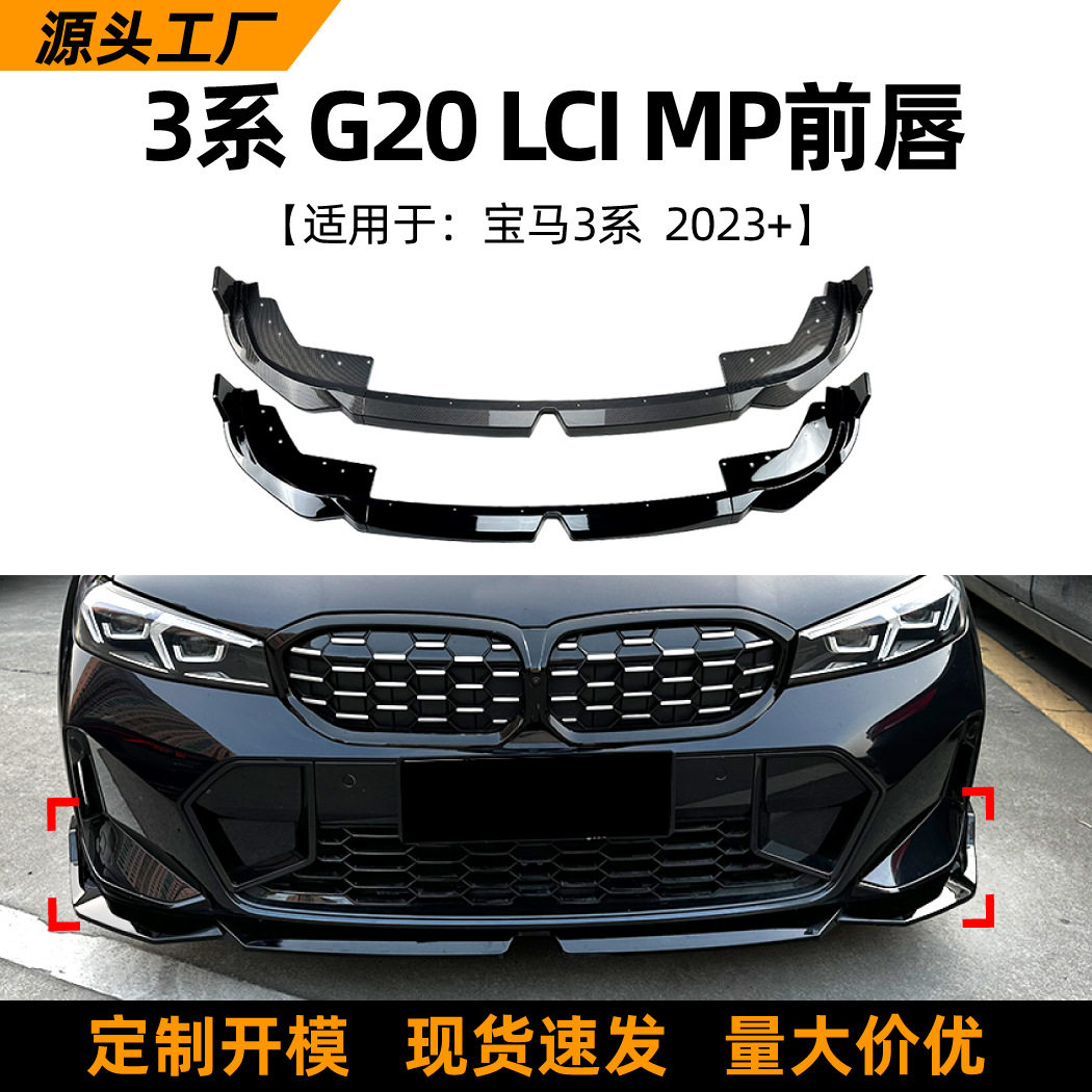 适用宝马3系BMW G20 LCI 320i 2023+前唇前铲扰流板外饰改装配件