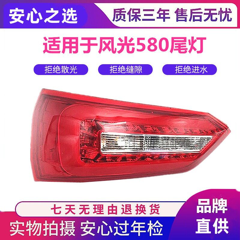 适用于东风风光580后尾灯总成后组合大灯刹车灯转向灯倒车灯总成