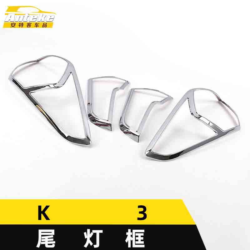 适用于K3尾灯装饰框K3电镀尾门后备箱灯框罩贴片汽车外观配件用品