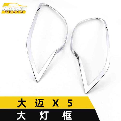适用于大迈X5大灯装饰框大迈X5车身电镀灯框罩亮片贴汽车配件用品