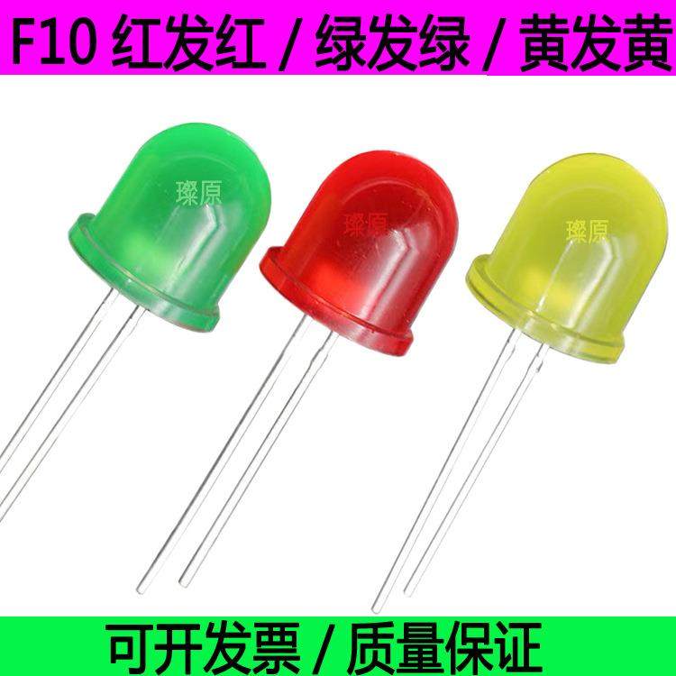 F10mm长脚红发红灯绿发绿黄发黄直插式发光二极管高亮LED灯珠