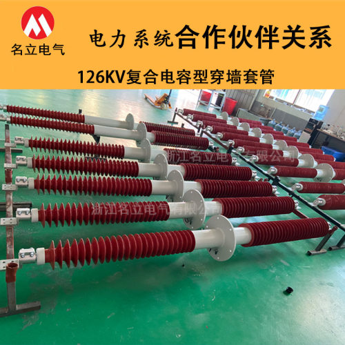 FCRG-126/630-1250-4000A复合穿墙套管110KV户内外高压干式电容型